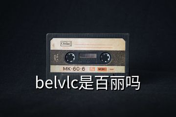 belvlc是百丽吗