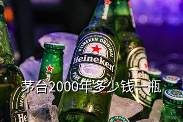 茅台2000年多少钱一瓶