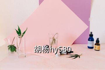 胡杨hy580