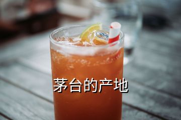 茅台的产地