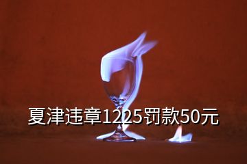 夏津违章1225罚款50元