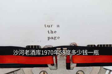 沙河老酒库1970年58度多少钱一瓶