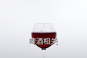 啤酒相关