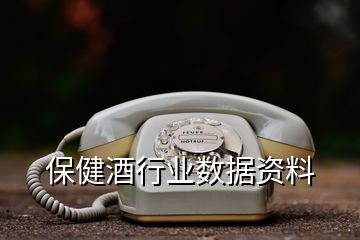 保健酒行业数据资料