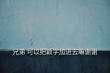 兄弟 可以把颖字加进去嘛谢谢