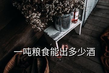 一吨粮食能出多少酒