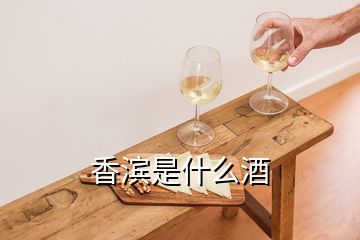 香滨是什么酒