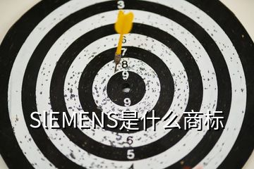 SlEMENS是什么商标