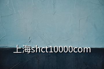 上海shct10000com