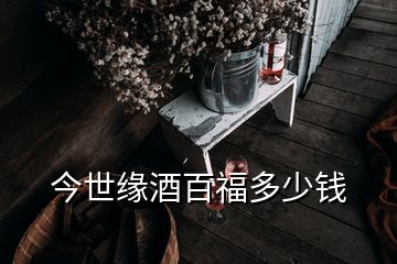 今世缘酒百福多少钱