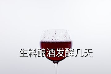 生料酿酒发酵几天