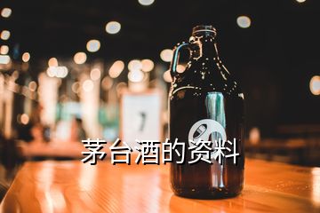 茅台酒的资料