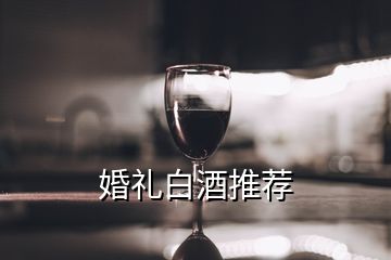 婚礼白酒推荐