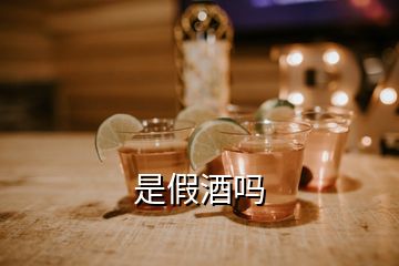 是假酒吗