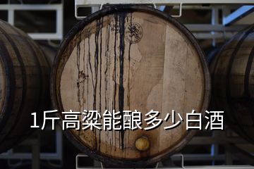 1斤高粱能酿多少白酒