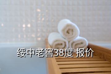 绥中老窖38度 报价