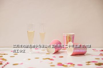 江苏洋河酿造酒业有限公司 蓝色贵宾 二十年窖藏 洋河镇南工业区