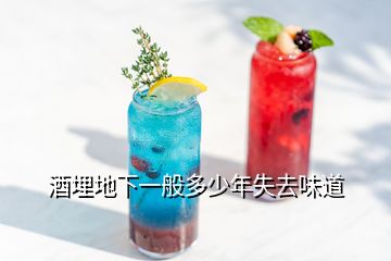 酒埋地下一般多少年失去味道