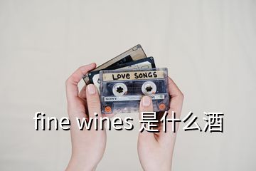 fine wines 是什么酒