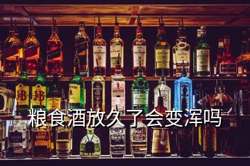 粮食酒放久了会变浑吗