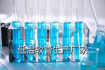 低温软管生产厂家