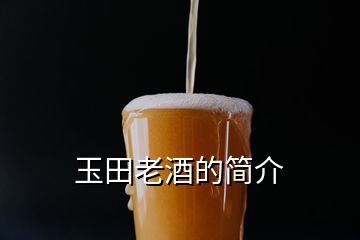 玉田老酒的简介