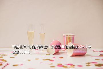 中国礼泸州贡酒典藏金印 浓香型白酒酒精度52vol 净含量500mL