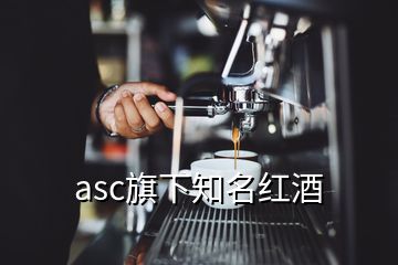 asc旗下知名红酒