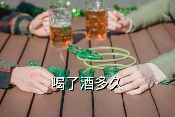 喝了酒多久