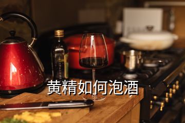 黄精如何泡酒