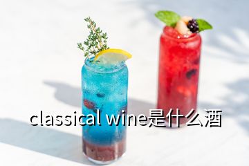 classical wine是什么酒