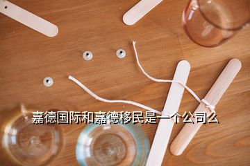 嘉德国际和嘉德移民是一个公司么