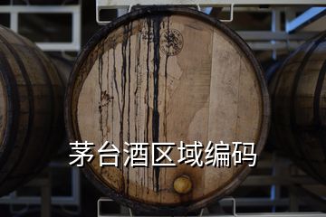 茅台酒区域编码