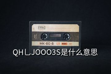 QH乚JOOO3S是什么意思