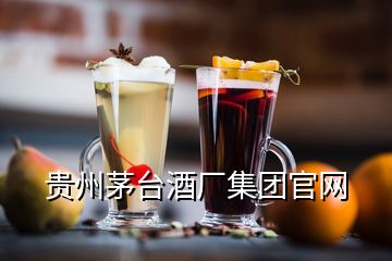 贵州茅台酒厂集团官网