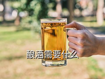 酿酒需要什么