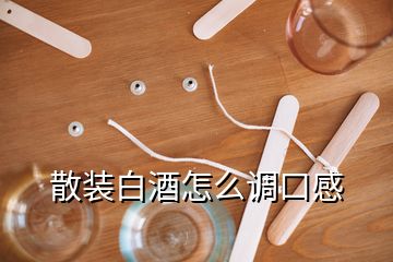 散装白酒怎么调口感