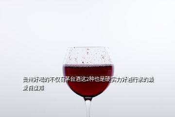 贵州好喝的不仅有茅台酒这2种也是硬实力好酒行家的最爱百度知