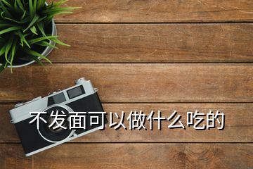 不发面可以做什么吃的