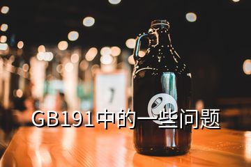 GB191中的一些问题