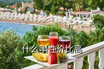 什么叫性价比高