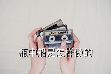 瓶中船是怎样做的