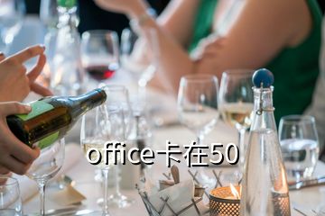 office卡在50