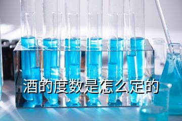 酒的度数是怎么定的