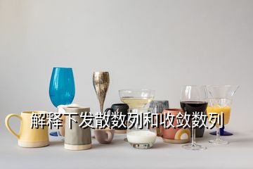 解释下发散数列和收敛数列