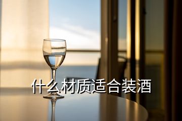 什么材质适合装酒