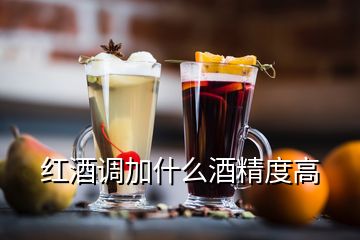 红酒调加什么酒精度高