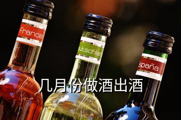 几月份做酒出酒