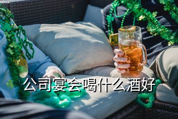 公司宴会喝什么酒好