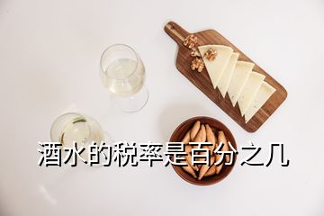 酒水的税率是百分之几